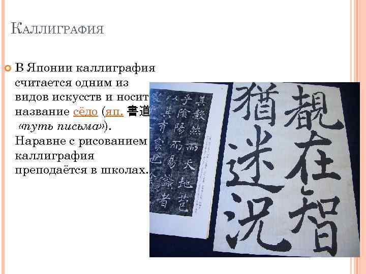 КАЛЛИГРАФИЯ В Японии каллиграфия считается одним из видов искусств и носит название сёдо (яп.