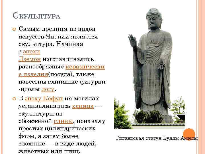 СКУЛЬПТУРА Самым древним из видов искусств Японии является скульптура. Начиная с эпохи Дзёмон изготавливались