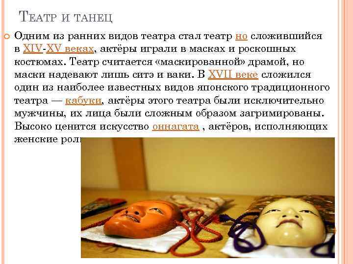 ТЕАТР И ТАНЕЦ Одним из ранних видов театра стал театр но сложившийся в XIV-XV