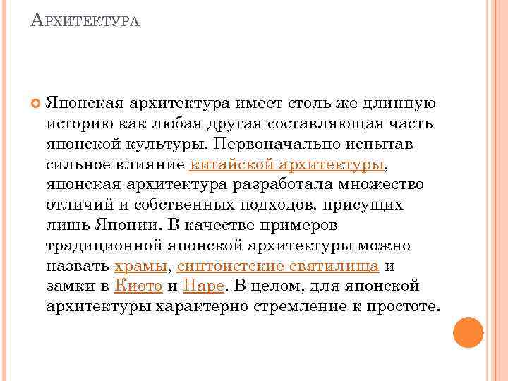 АРХИТЕКТУРА Японская архитектура имеет столь же длинную историю как любая другая составляющая часть японской