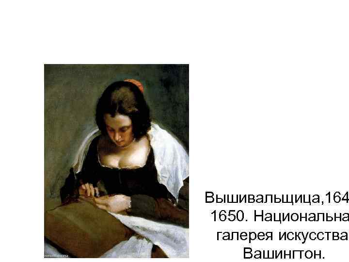 Вышивальщица, 164 1650. Национальна галерея искусства, Вашингтон. 