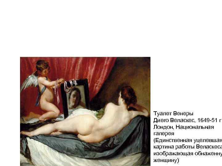 Туалет Венеры Диего Веласкес, 1649 -51 г. Лондон, Национальная галерея (Единственная уцелевшая картина работы