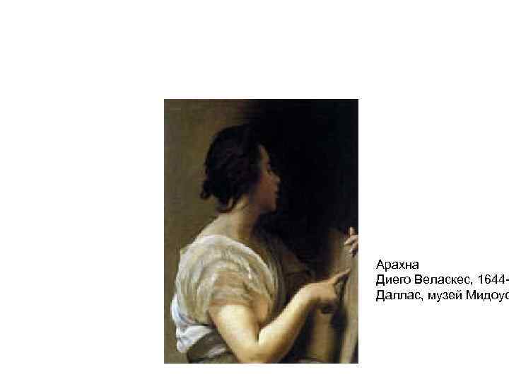 Арахна Диего Веласкес, 1644 Даллас, музей Мидоус 