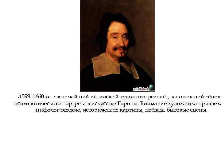 1599– 1660 гг. · величайший испанский художник-реалист, заложивший основы психологического портрета в искусстве Европы.