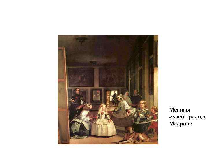 Менины музей Прадо, в Мадриде. 