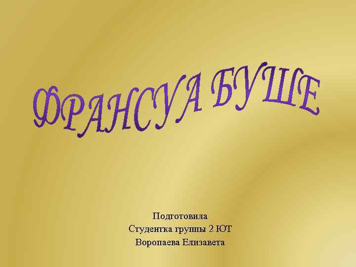 Подготовила Студентка группы 2 ЮТ Воропаева Елизавета 