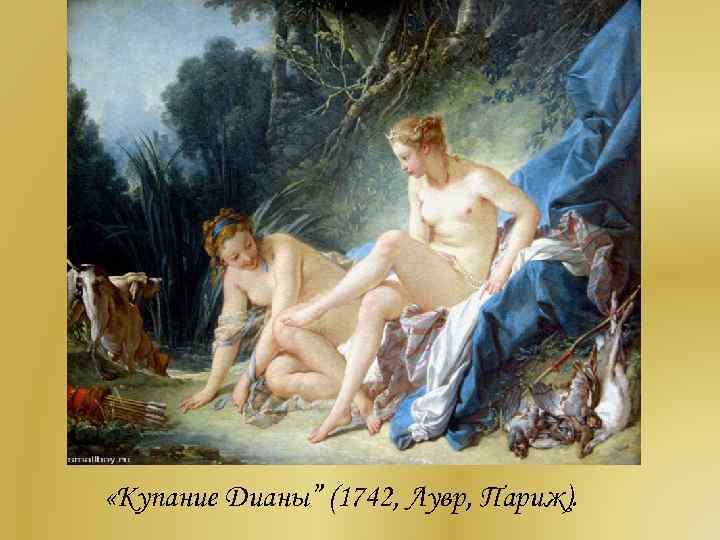  «Купание Дианы” (1742, Лувр, Париж). 