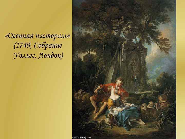  «Осенняя пастораль» (1749, Собрание Уоллес, Лондон) 