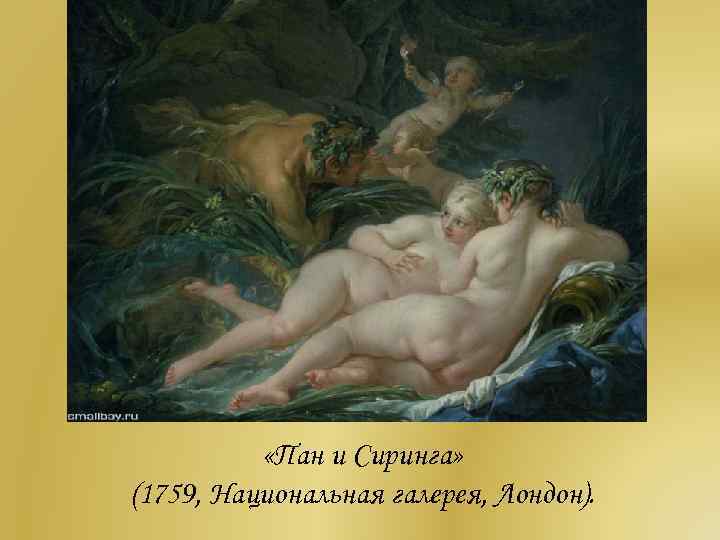  «Пан и Сиринга» (1759, Национальная галерея, Лондон). 