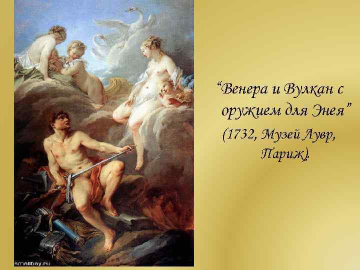 “Венера и Вулкан с оружием для Энея” (1732, Музей Лувр, Париж). 