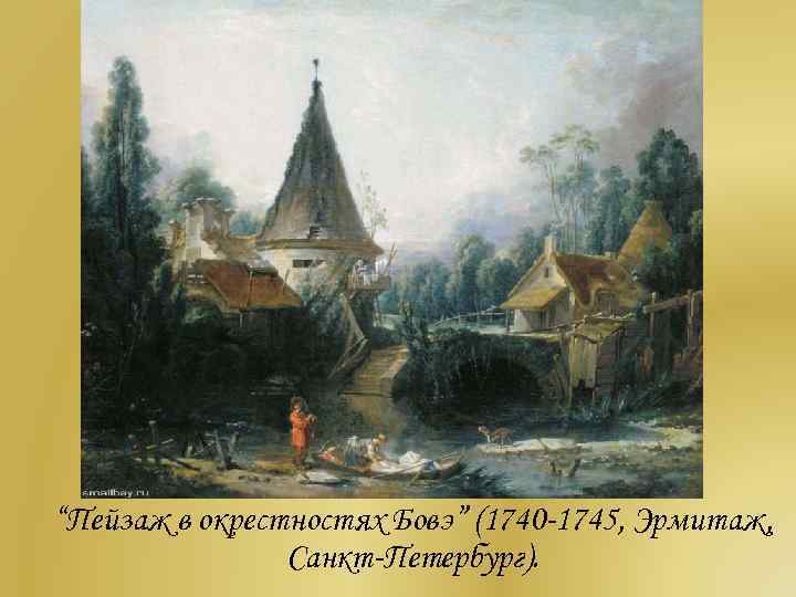 “Пейзаж в окрестностях Бовэ” (1740 -1745, Эрмитаж, Санкт-Петербург). 