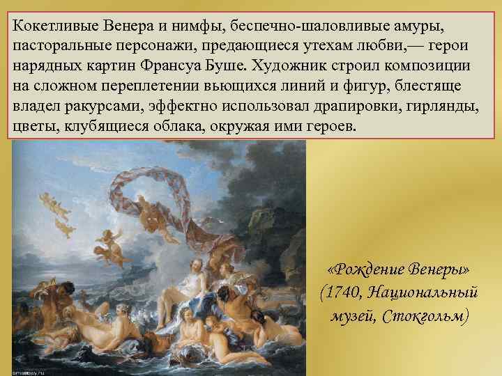 Кокетливые Венера и нимфы, беспечно-шаловливые амуры, пасторальные персонажи, предающиеся утехам любви, — герои нарядных