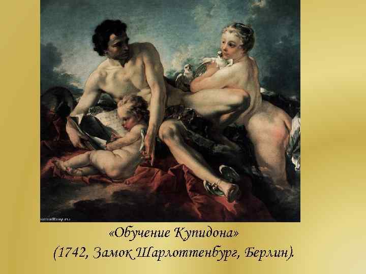  «Обучение Купидона» (1742, Замок Шарлоттенбург, Берлин). 