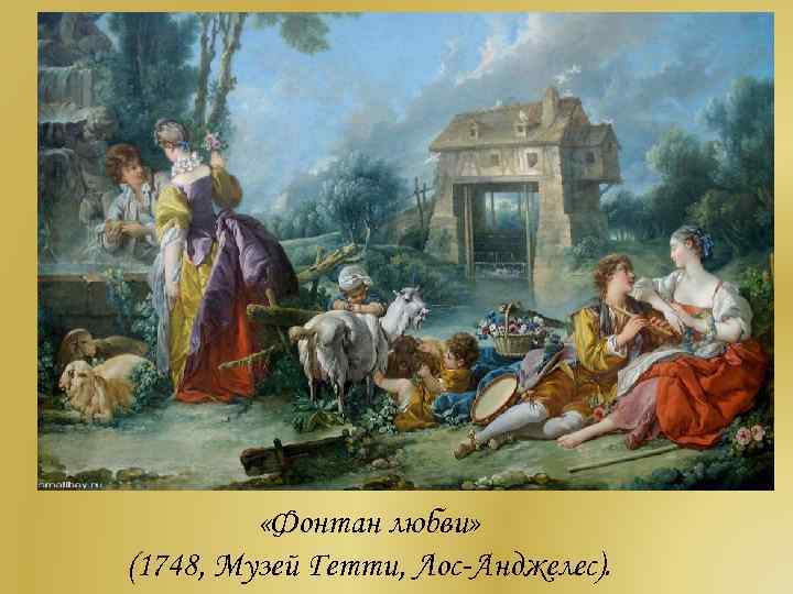  «Фонтан любви» (1748, Музей Гетти, Лос-Анджелес). 