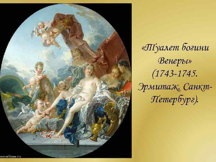  «Туалет богини Венеры» (1743 -1745. Эрмитаж, Санкт. Петербург). 