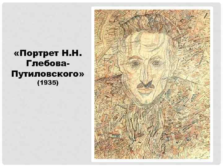  «Портрет Н. Н. Глебова. Путиловского» (1935) 