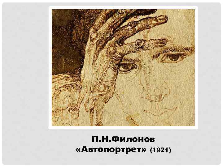 П. Н. Филонов «Автопортрет» (1921) 