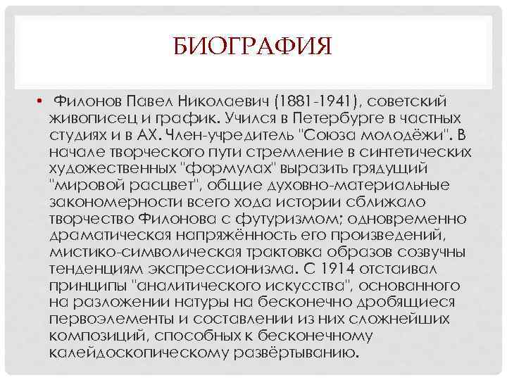 БИОГРАФИЯ • Филонов Павел Николаевич (1881 -1941), советский живописец и график. Учился в Петербурге