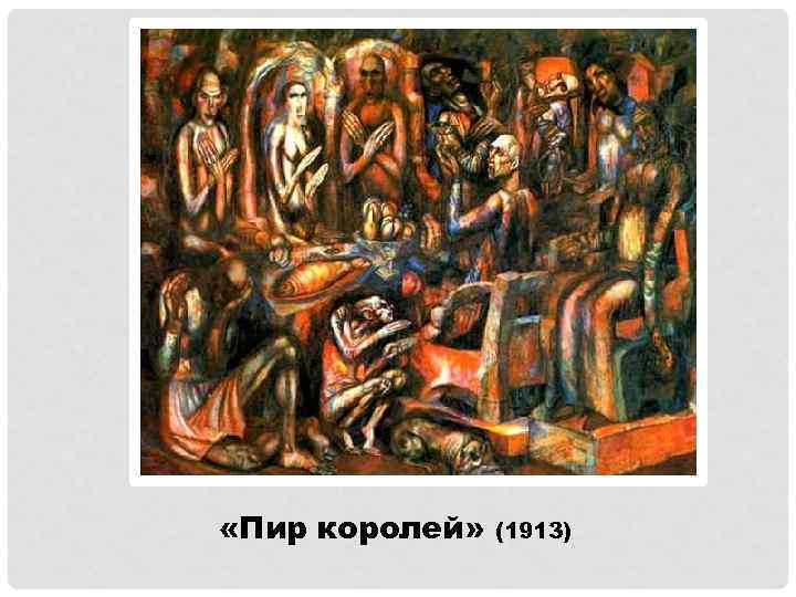  «Пир королей» (1913) 