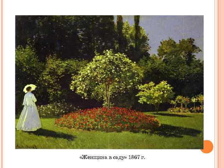  «Женщина в саду» 1867 г. 