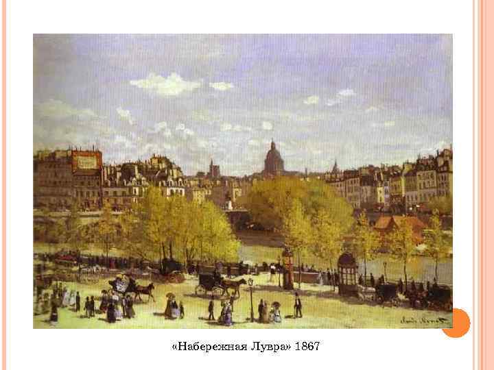  «Набережная Лувра» 1867 