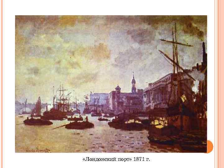  «Лондонский порт» 1871 г. 