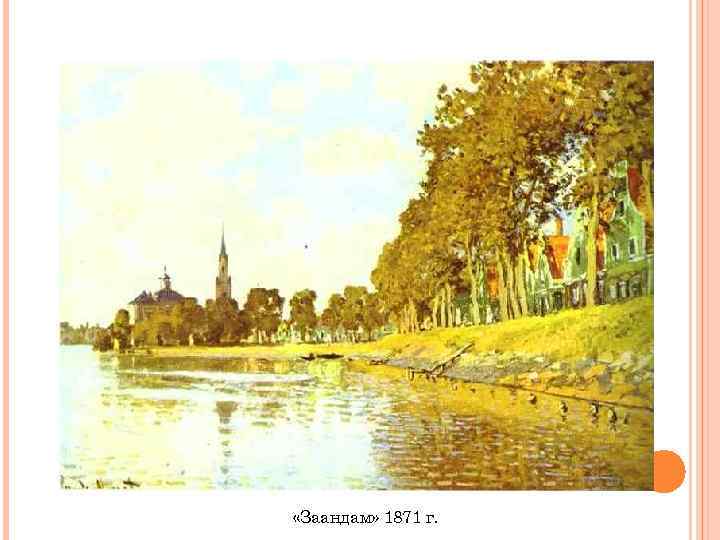  «Заандам» 1871 г. 