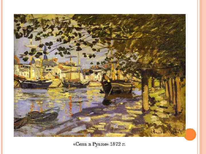  «Сена в Руане» 1872 г. 