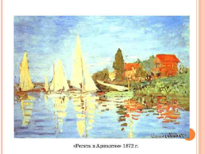  «Регата в Аржантее» 1872 г. 
