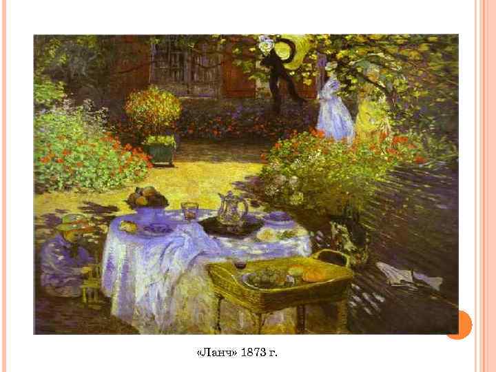  «Ланч» 1873 г. 