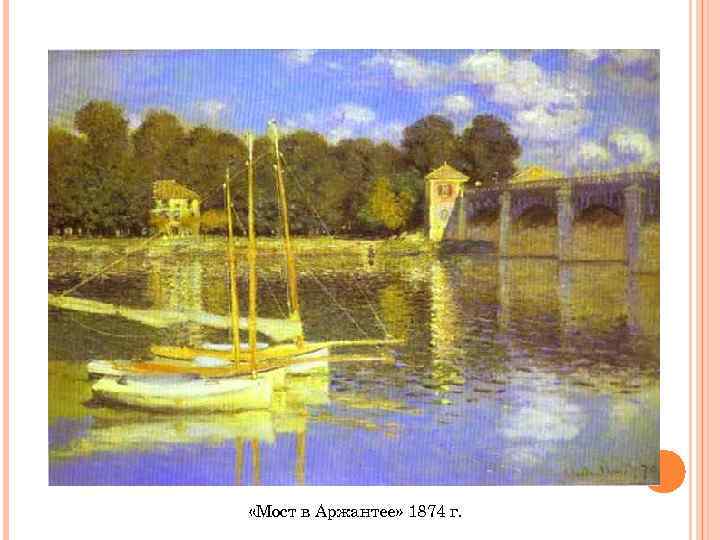  «Мост в Аржантее» 1874 г. 