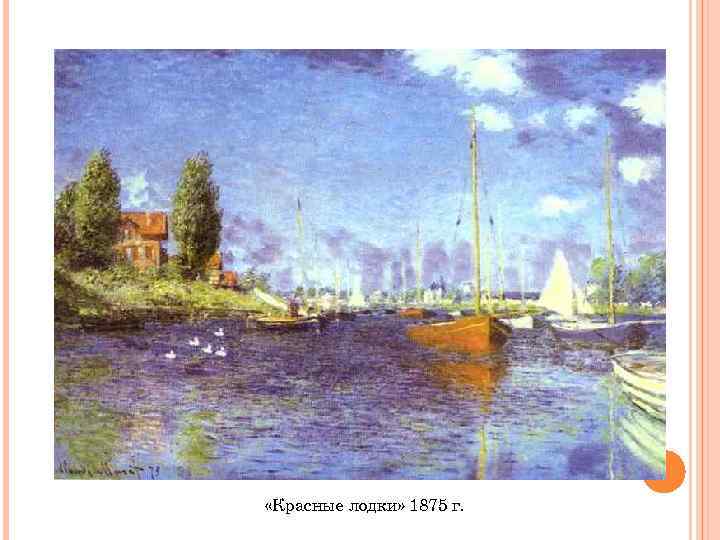  «Красные лодки» 1875 г. 