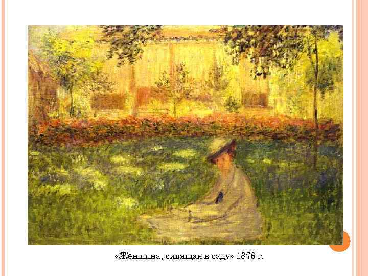  «Женщина, сидящая в саду» 1876 г. 