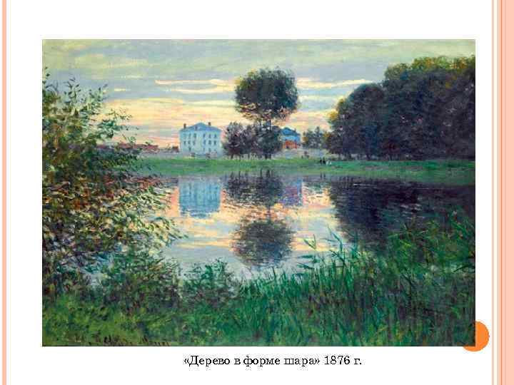  «Дерево в форме шара» 1876 г. 