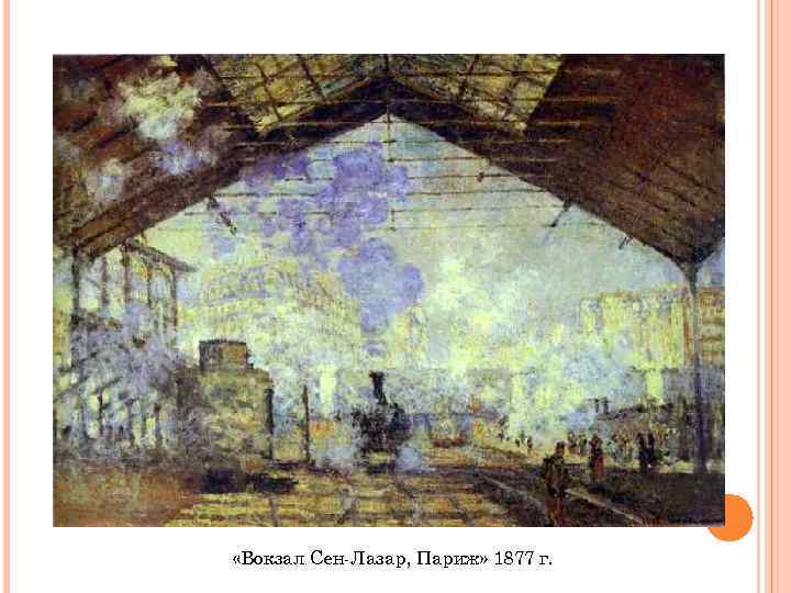  «Вокзал Сен-Лазар, Париж» 1877 г. 
