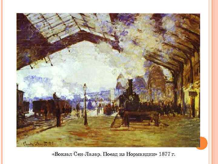  «Вокзал Сен-Лазар. Поезд из Нормандии» 1877 г. 