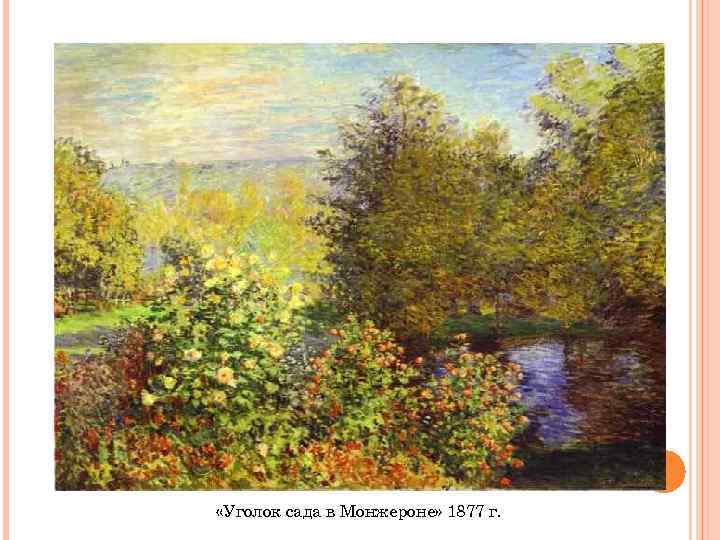  «Уголок сада в Монжероне» 1877 г. 