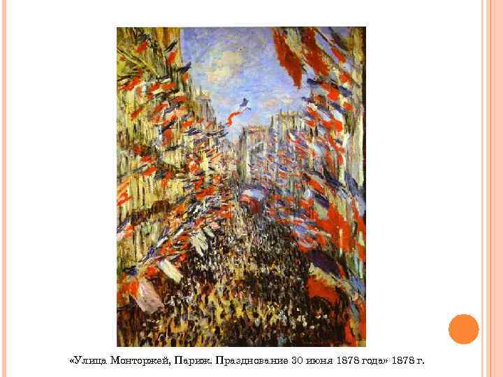  «Улица Монторжей, Париж. Празднование 30 июня 1878 года» 1878 г. 