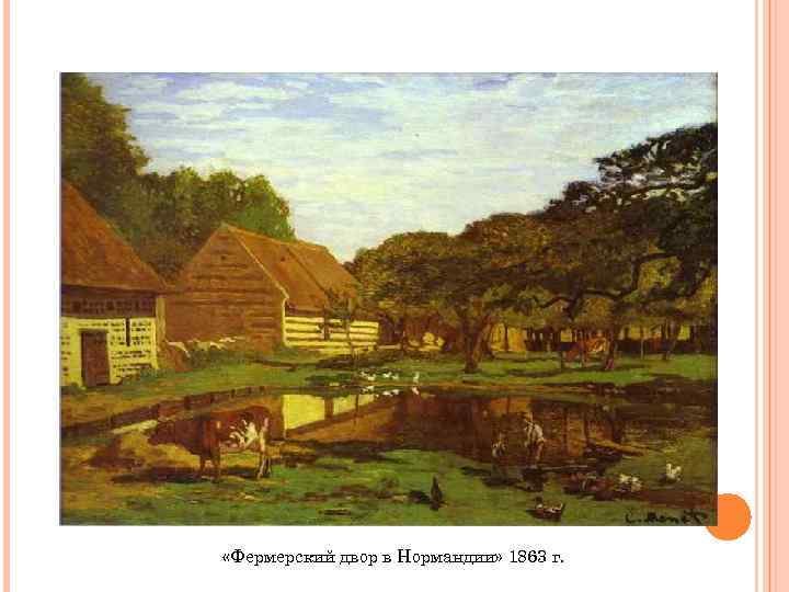 «Фермерский двор в Нормандии» 1863 г. 