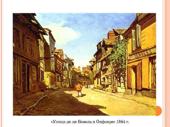  «Улица де ля Баволь в Онфлере» 1864 г. 