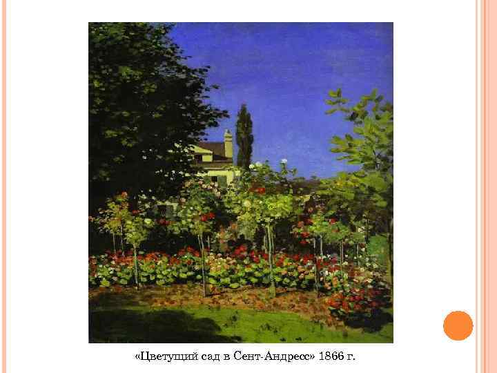 «Цветущий сад в Сент-Андресс» 1866 г. 