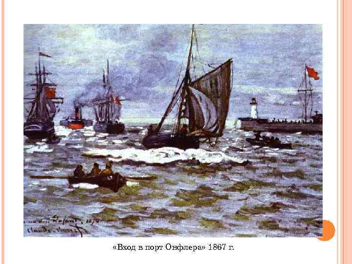 «Вход в порт Онфлера» 1867 г. 