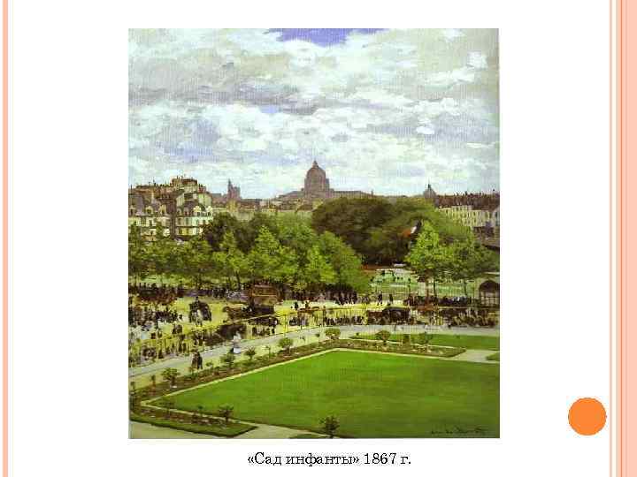  «Сад инфанты» 1867 г. 