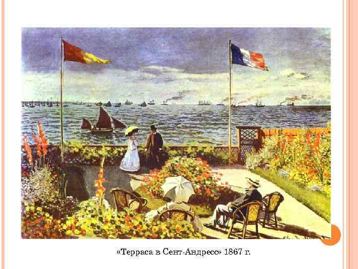  «Терраса в Сент-Андресс» 1867 г. 
