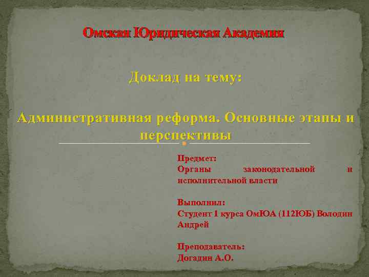 Омская Юридическая Академия Доклад на тему: Административная реформа. Основные этапы и перспективы Предмет: Органы