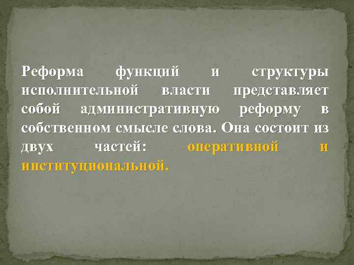 Реформа функций и структуры исполнительной власти представляет собой административную реформу в собственном смысле слова.