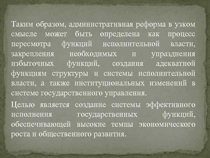 Таким образом, административная реформа в узком смысле может быть определена как процесс пересмотра функций