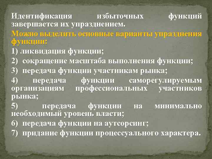 Идентификация избыточных функций завершается их упразднением. Можно выделить основные варианты упразднения функции: 1) ликвидация