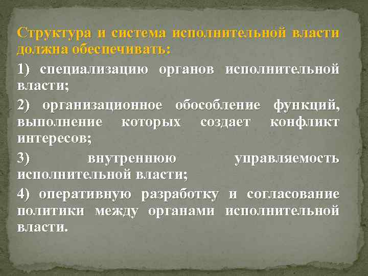 Структура и система исполнительной власти должна обеспечивать: 1) специализацию органов исполнительной власти; 2) организационное