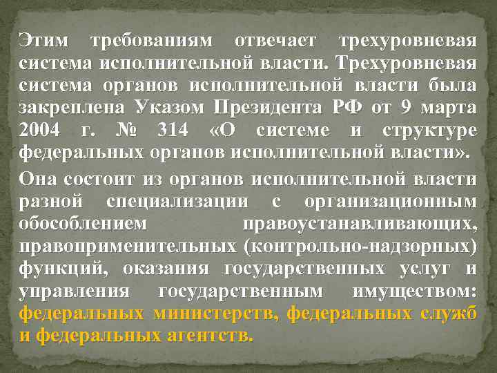 Этим требованиям отвечает трехуровневая система исполнительной власти. Трехуровневая система органов исполнительной власти была закреплена